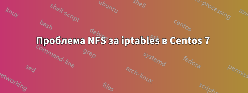 Проблема NFS за iptables в Centos 7