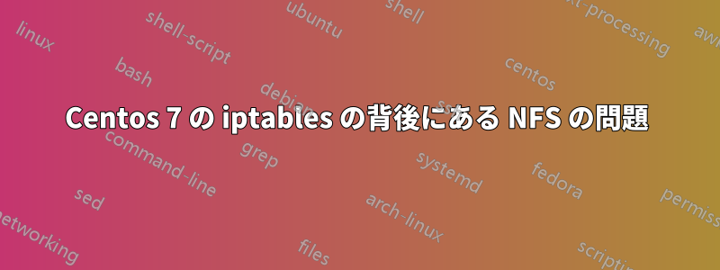 Centos 7 の iptables の背後にある NFS の問題