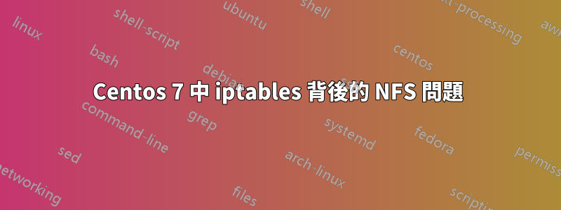 Centos 7 中 iptables 背後的 NFS 問題