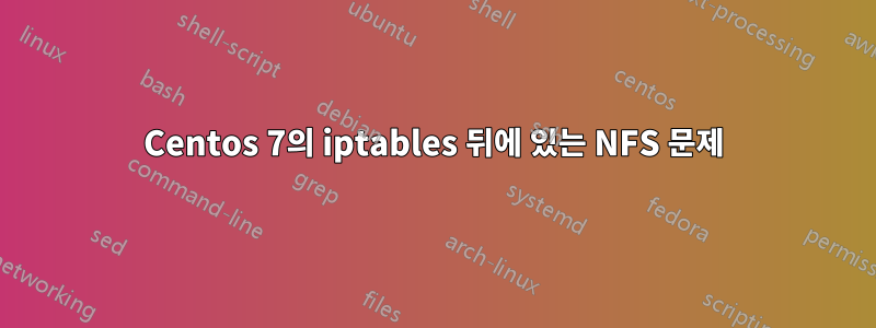 Centos 7의 iptables 뒤에 있는 NFS 문제