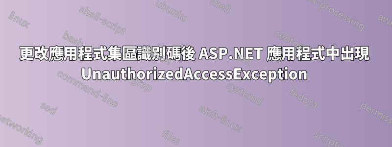 更改應用程式集區識別碼後 ASP.NET 應用程式中出現 UnauthorizedAccessException