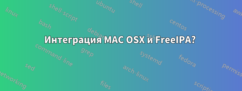 Интеграция MAC OSX и FreeIPA?