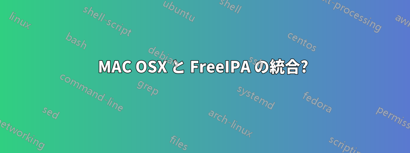 MAC OSX と FreeIPA の統合?