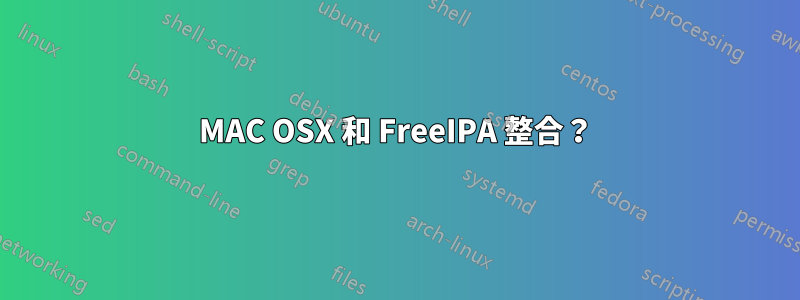 MAC OSX 和 FreeIPA 整合？