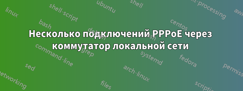 Несколько подключений PPPoE через коммутатор локальной сети