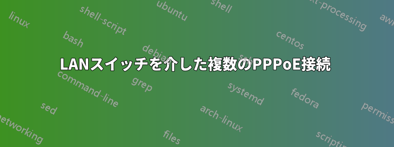 LANスイッチを介した複数のPPPoE接続