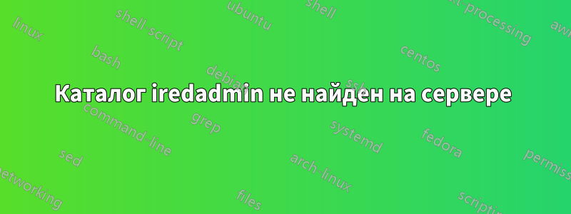 Каталог iredadmin не найден на сервере