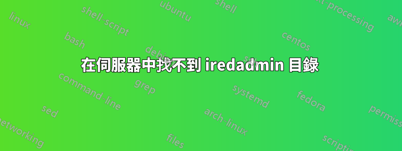 在伺服器中找不到 iredadmin 目錄