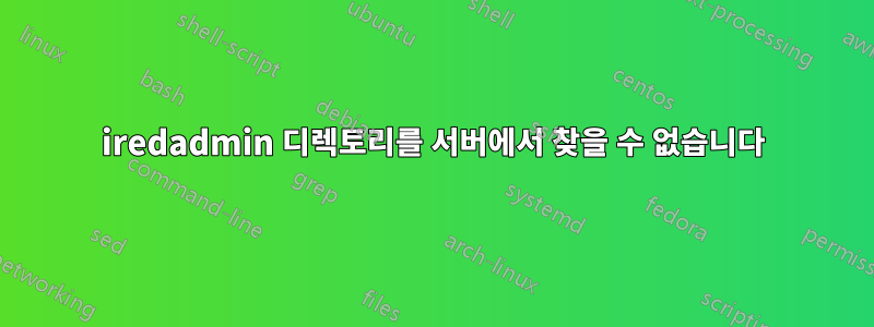 iredadmin 디렉토리를 서버에서 찾을 수 없습니다