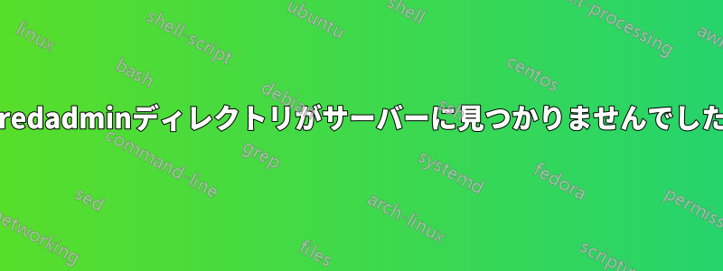 iredadminディレクトリがサーバーに見つかりませんでした