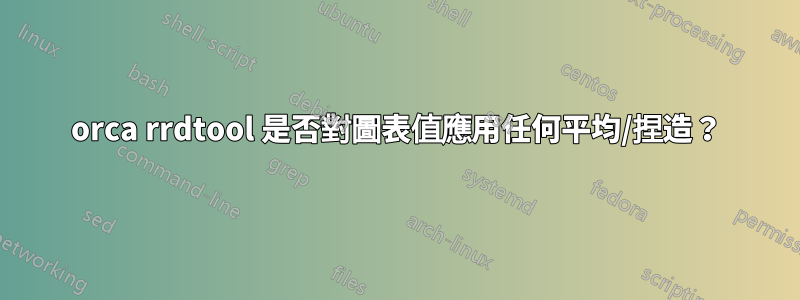 orca rrdtool 是否對圖表值應用任何平均/捏造？