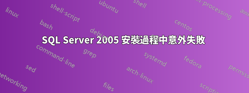 SQL Server 2005 安裝過程中意外失敗