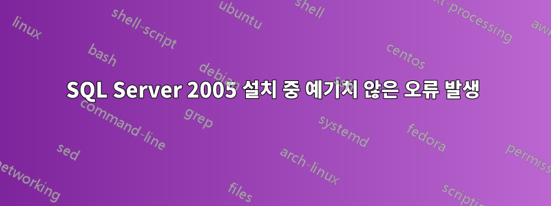 SQL Server 2005 설치 ​​중 예기치 않은 오류 발생