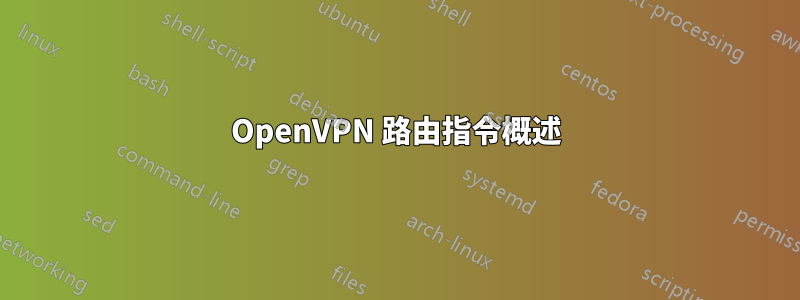 OpenVPN 路由指令概述