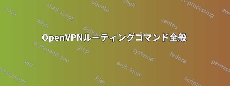 OpenVPNルーティングコマンド全般