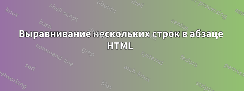 Выравнивание нескольких строк в абзаце HTML 