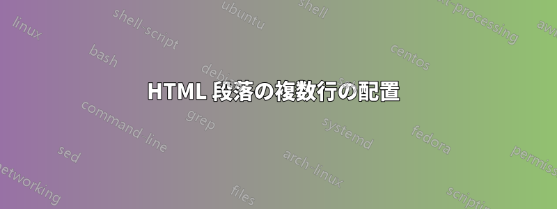 HTML 段落の複数行の配置 