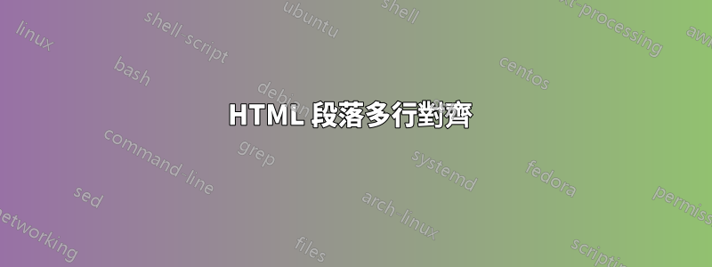 HTML 段落多行對齊 