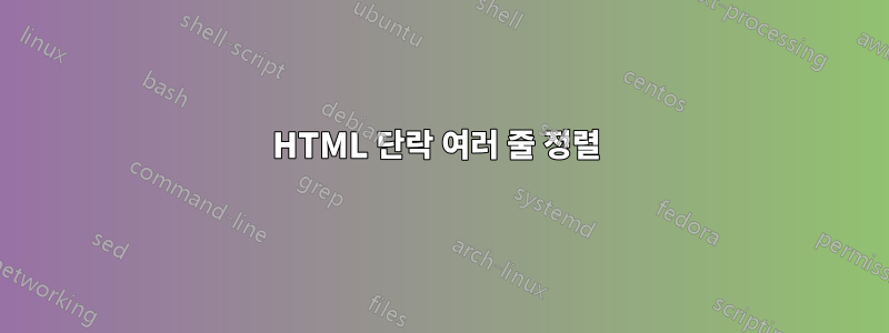 HTML 단락 여러 줄 정렬 