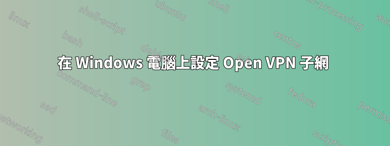 在 Windows 電腦上設定 Open VPN 子網