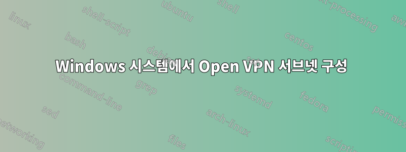 Windows 시스템에서 Open VPN 서브넷 구성