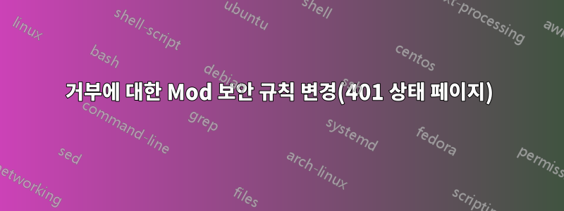 거부에 대한 Mod 보안 규칙 변경(401 상태 페이지)