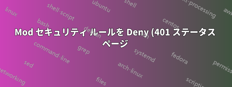 Mod セキュリティ ルールを Deny (401 ステータス ページ) に変更