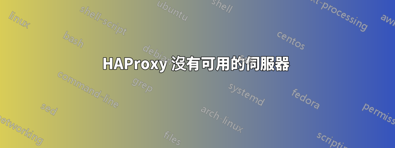 HAProxy 沒有可用的伺服器