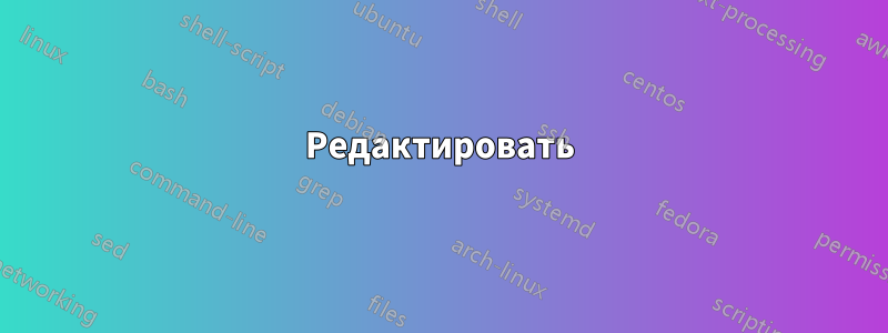 Редактировать