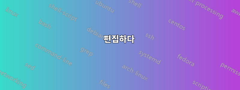 편집하다