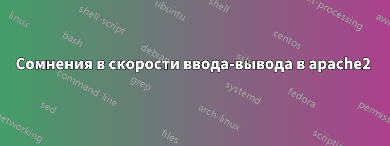 Сомнения в скорости ввода-вывода в apache2