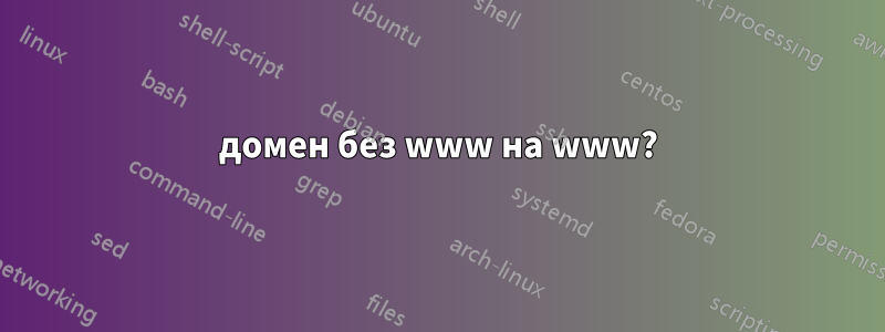 домен без www на www?