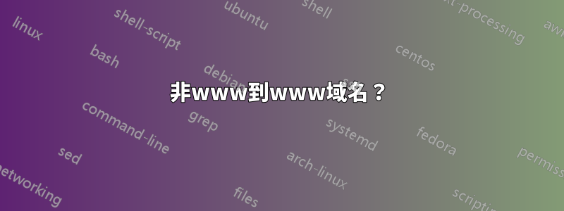 非www到www域名？