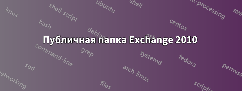 Публичная папка Exchange 2010