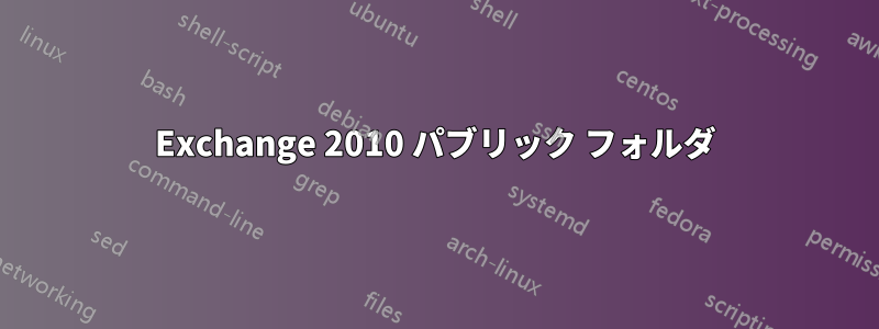 Exchange 2010 パブリック フォルダ