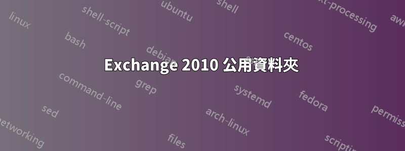 Exchange 2010 公用資料夾