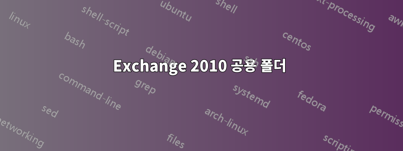 Exchange 2010 공용 폴더