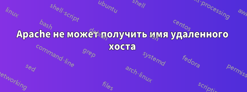 Apache не может получить имя удаленного хоста