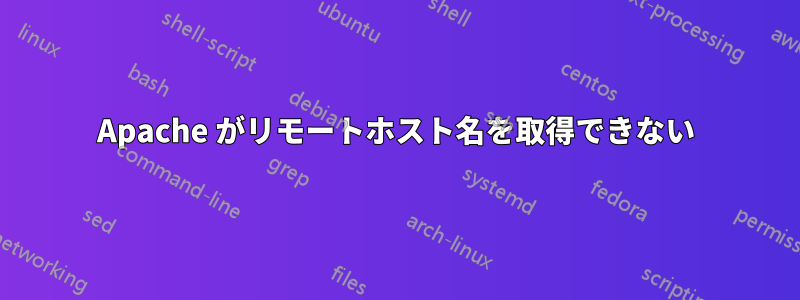 Apache がリモートホスト名を取得できない