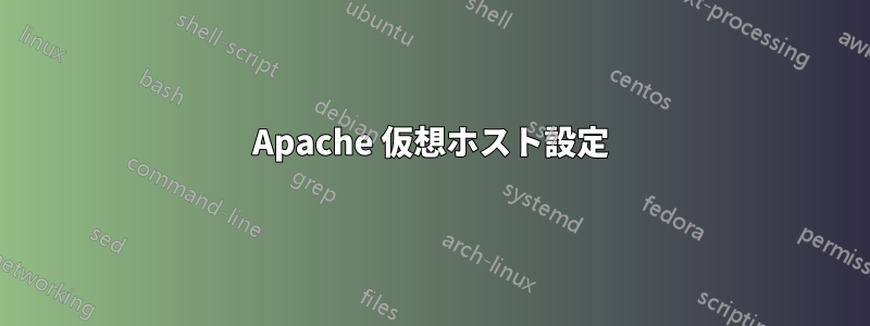 Apache 仮想ホスト設定