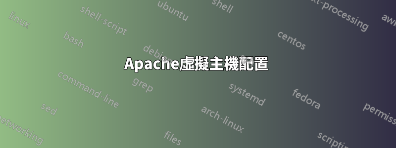 Apache虛擬主機配置