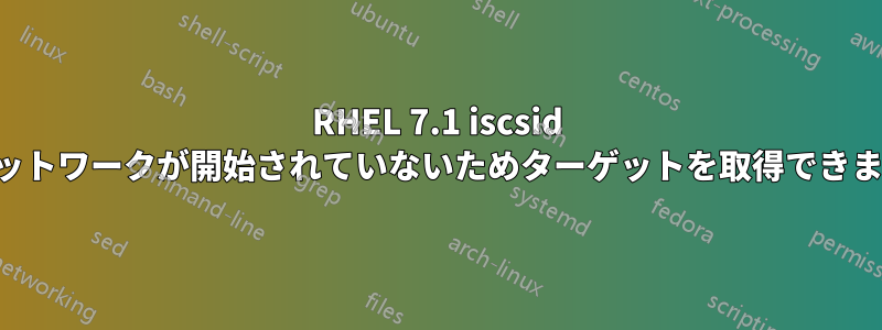 RHEL 7.1 iscsid はネットワークが開始されていないためターゲットを取得できません