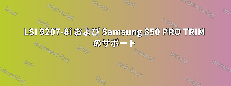 LSI 9207-8i および Samsung 850 PRO TRIM のサポート