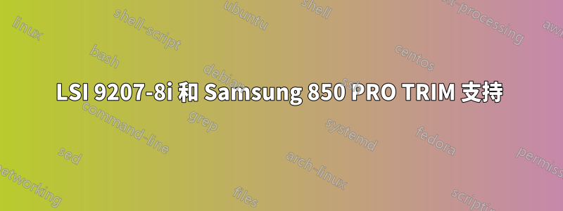 LSI 9207-8i 和 Samsung 850 PRO TRIM 支持