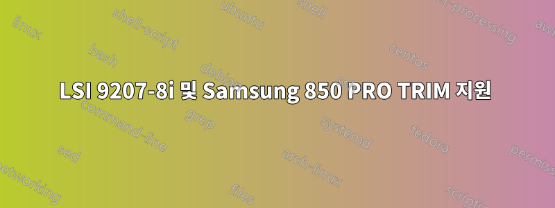 LSI 9207-8i 및 Samsung 850 PRO TRIM 지원