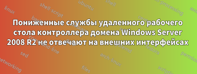 Пониженные службы удаленного рабочего стола контроллера домена Windows Server 2008 R2 не отвечают на внешних интерфейсах