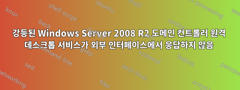 강등된 Windows Server 2008 R2 도메인 컨트롤러 원격 데스크톱 서비스가 외부 인터페이스에서 응답하지 않음