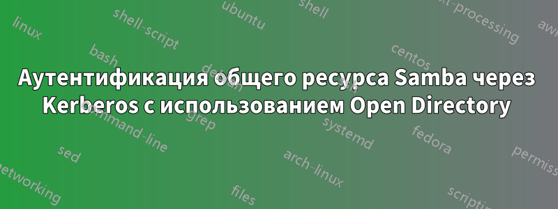 Аутентификация общего ресурса Samba через Kerberos с использованием Open Directory