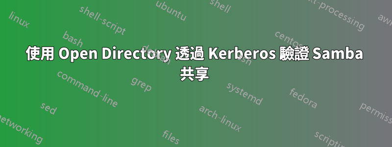 使用 Open Directory 透過 Kerberos 驗證 Samba 共享