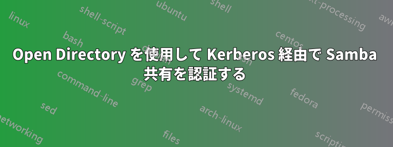 Open Directory を使用して Kerberos 経由で Samba 共有を認証する